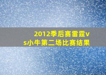 2012季后赛雷霆vs小牛第二场比赛结果