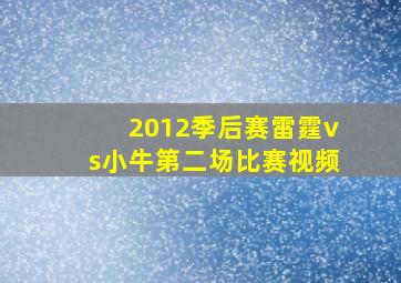 2012季后赛雷霆vs小牛第二场比赛视频