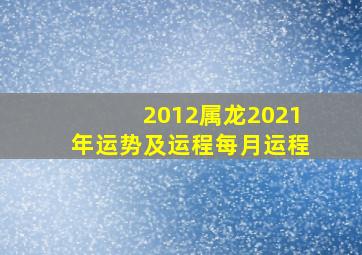 2012属龙2021年运势及运程每月运程