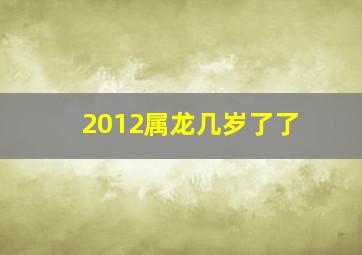 2012属龙几岁了了