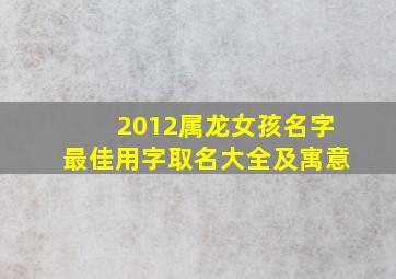 2012属龙女孩名字最佳用字取名大全及寓意