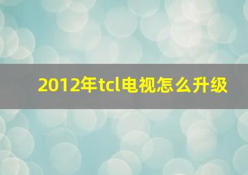 2012年tcl电视怎么升级