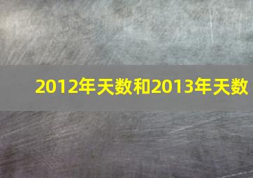 2012年天数和2013年天数