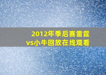 2012年季后赛雷霆vs小牛回放在线观看