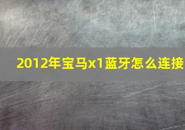 2012年宝马x1蓝牙怎么连接