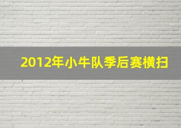 2012年小牛队季后赛横扫