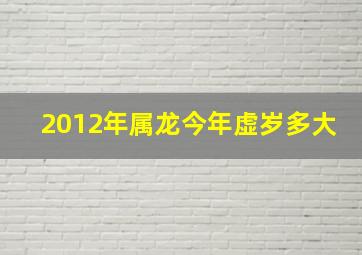 2012年属龙今年虚岁多大