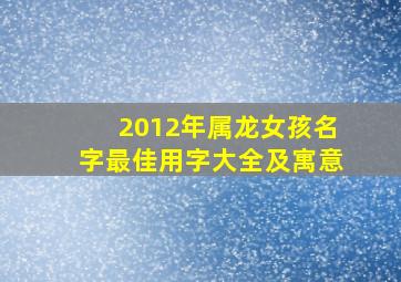 2012年属龙女孩名字最佳用字大全及寓意