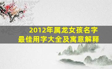 2012年属龙女孩名字最佳用字大全及寓意解释