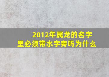 2012年属龙的名字里必须带水字旁吗为什么