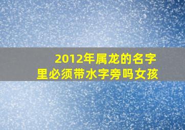 2012年属龙的名字里必须带水字旁吗女孩