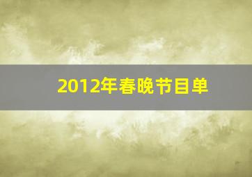 2012年春晚节目单