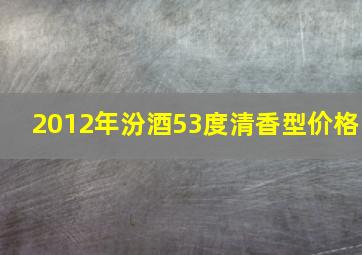 2012年汾酒53度清香型价格