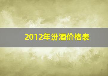 2012年汾酒价格表