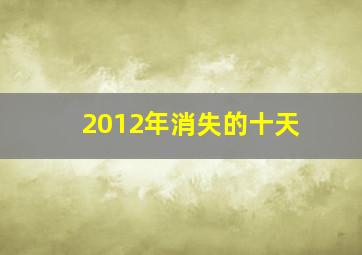 2012年消失的十天