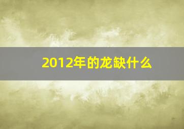 2012年的龙缺什么