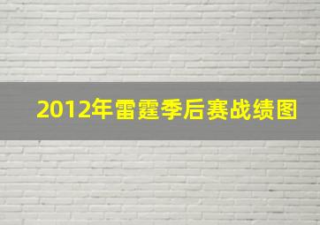 2012年雷霆季后赛战绩图