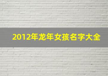 2012年龙年女孩名字大全