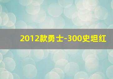 2012款勇士-300史坦红