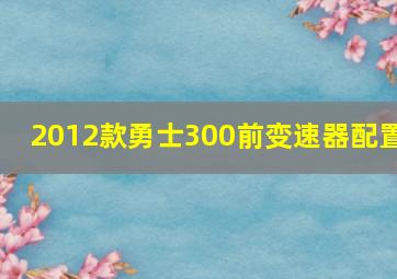 2012款勇士300前变速器配置