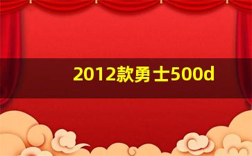 2012款勇士500d