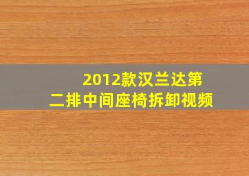 2012款汉兰达第二排中间座椅拆卸视频