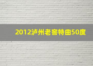 2012泸州老窖特曲50度