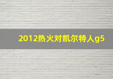 2012热火对凯尔特人g5