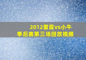 2012雷霆vs小牛季后赛第三场回放视频