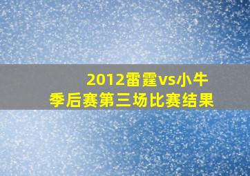 2012雷霆vs小牛季后赛第三场比赛结果