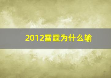 2012雷霆为什么输