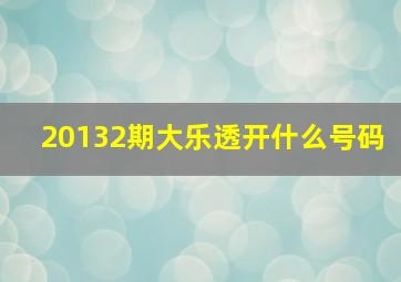 20132期大乐透开什么号码