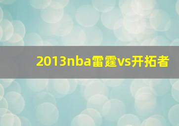 2013nba雷霆vs开拓者