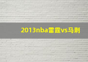 2013nba雷霆vs马刺