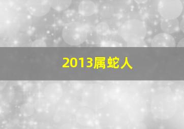 2013属蛇人