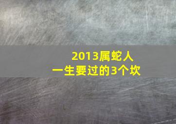 2013属蛇人一生要过的3个坎