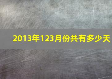 2013年123月份共有多少天