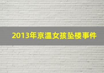 2013年京温女孩坠楼事件