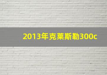 2013年克莱斯勒300c