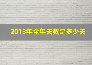 2013年全年天数是多少天