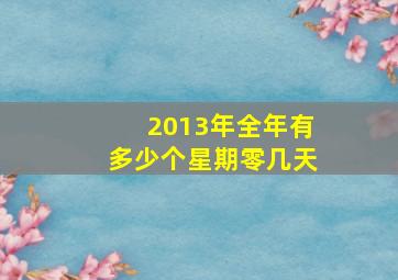 2013年全年有多少个星期零几天