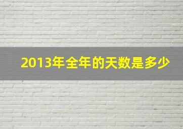 2013年全年的天数是多少