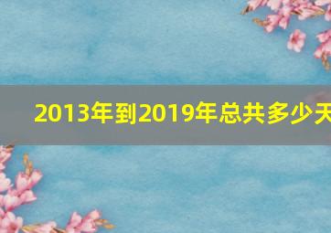 2013年到2019年总共多少天