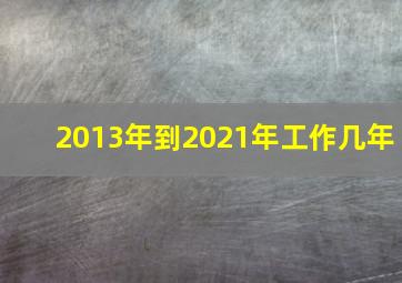 2013年到2021年工作几年