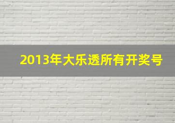 2013年大乐透所有开奖号