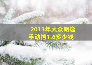 2013年大众朗逸手动挡1.6多少钱