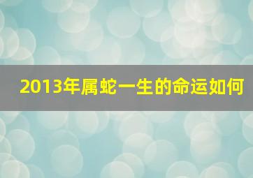 2013年属蛇一生的命运如何