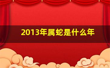 2013年属蛇是什么年