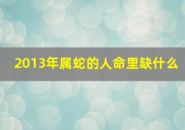 2013年属蛇的人命里缺什么