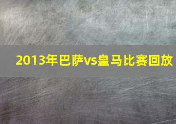 2013年巴萨vs皇马比赛回放